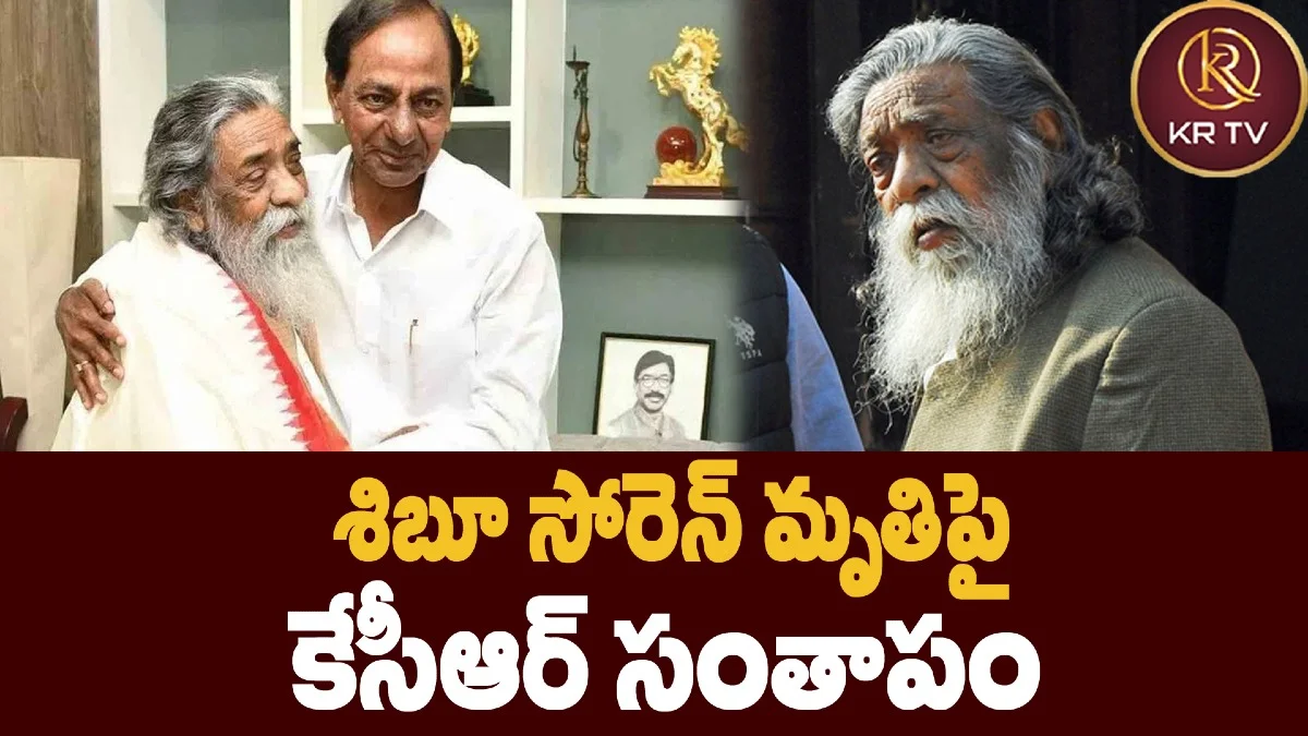 శిబూ సోరెన్ మృతిపై కేసీఆర్ సంతాపం
